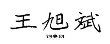 袁强王旭斌楷书个性签名怎么写