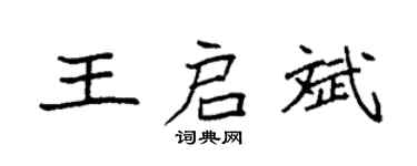 袁强王启斌楷书个性签名怎么写