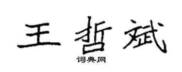 袁强王哲斌楷书个性签名怎么写