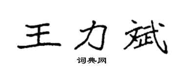 袁强王力斌楷书个性签名怎么写