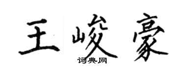 何伯昌王峻豪楷书个性签名怎么写