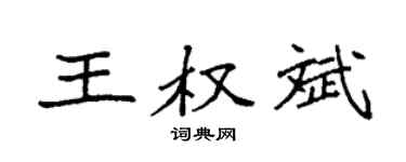 袁强王权斌楷书个性签名怎么写