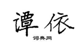 袁强谭依楷书个性签名怎么写