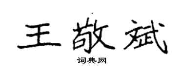 袁强王敬斌楷书个性签名怎么写