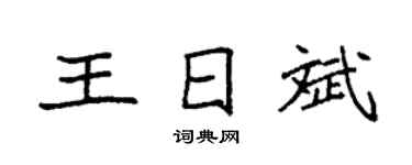 袁强王日斌楷书个性签名怎么写