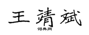 袁强王靖斌楷书个性签名怎么写