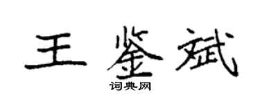 袁强王鉴斌楷书个性签名怎么写