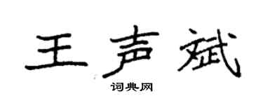 袁强王声斌楷书个性签名怎么写