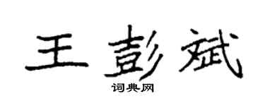 袁强王彭斌楷书个性签名怎么写