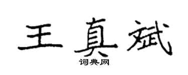 袁强王真斌楷书个性签名怎么写