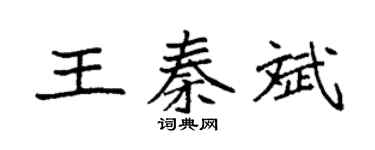 袁强王秦斌楷书个性签名怎么写