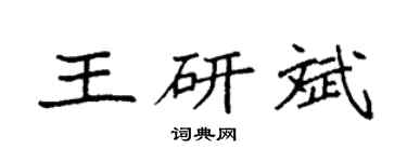 袁强王研斌楷书个性签名怎么写