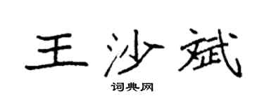 袁强王沙斌楷书个性签名怎么写