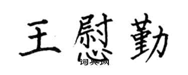 何伯昌王慰勤楷书个性签名怎么写