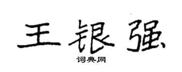 袁强王银强楷书个性签名怎么写