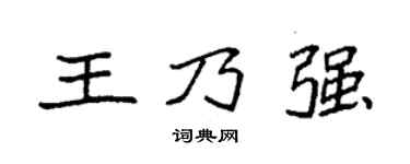 袁强王乃强楷书个性签名怎么写