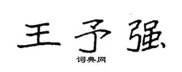 袁强王予强楷书个性签名怎么写