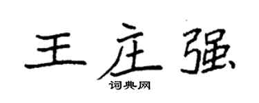 袁强王庄强楷书个性签名怎么写