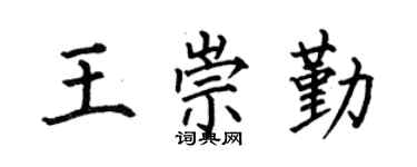 何伯昌王崇勤楷书个性签名怎么写