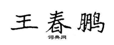 袁强王春鹏楷书个性签名怎么写