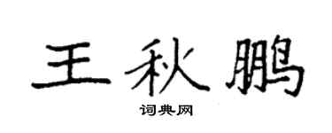 袁强王秋鹏楷书个性签名怎么写