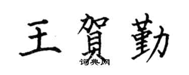 何伯昌王贺勤楷书个性签名怎么写