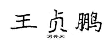 袁强王贞鹏楷书个性签名怎么写