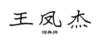 袁强王凤杰楷书个性签名怎么写