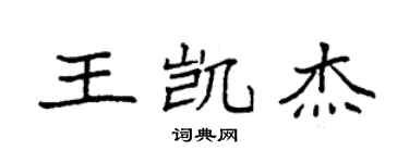 袁强王凯杰楷书个性签名怎么写