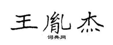 袁强王胤杰楷书个性签名怎么写