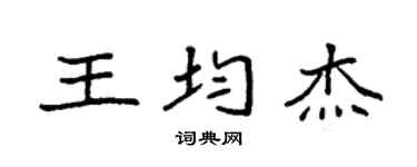 袁强王均杰楷书个性签名怎么写