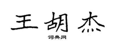 袁强王胡杰楷书个性签名怎么写