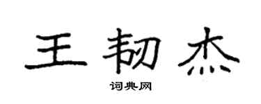 袁强王韧杰楷书个性签名怎么写