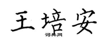 何伯昌王培安楷书个性签名怎么写