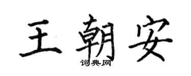 何伯昌王朝安楷书个性签名怎么写