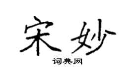 袁强宋妙楷书个性签名怎么写