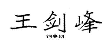 袁强王剑峰楷书个性签名怎么写