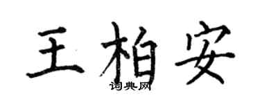 何伯昌王柏安楷书个性签名怎么写