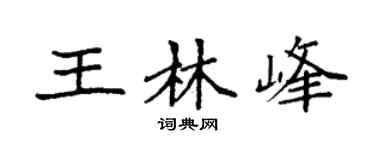 袁强王林峰楷书个性签名怎么写