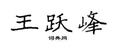 袁强王跃峰楷书个性签名怎么写