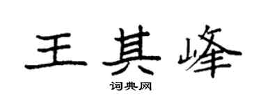 袁强王其峰楷书个性签名怎么写