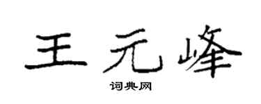 袁强王元峰楷书个性签名怎么写