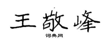 袁强王敬峰楷书个性签名怎么写