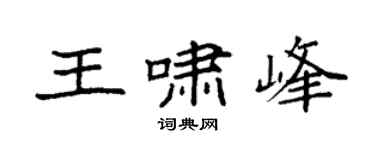 袁强王啸峰楷书个性签名怎么写