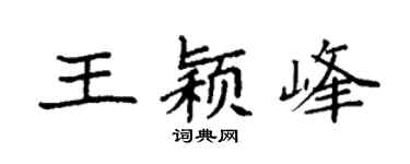 袁强王颖峰楷书个性签名怎么写