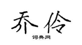 袁强乔伶楷书个性签名怎么写