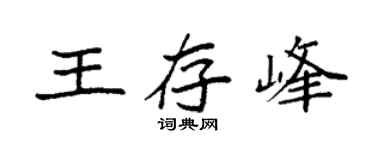 袁强王存峰楷书个性签名怎么写