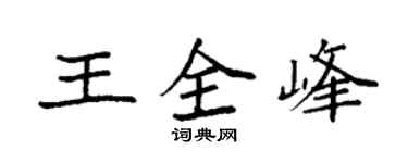 袁强王全峰楷书个性签名怎么写