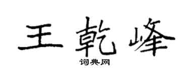 袁强王乾峰楷书个性签名怎么写