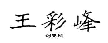 袁强王彩峰楷书个性签名怎么写